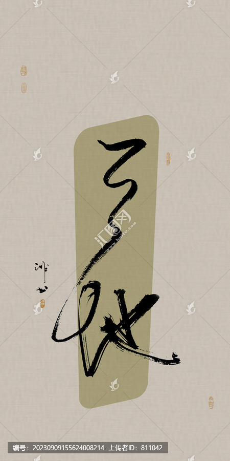 龍年手寫成語書法天地