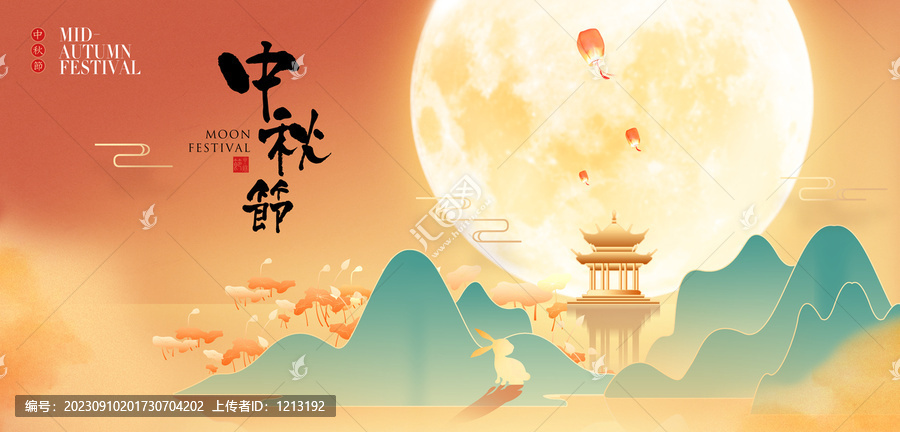 中秋