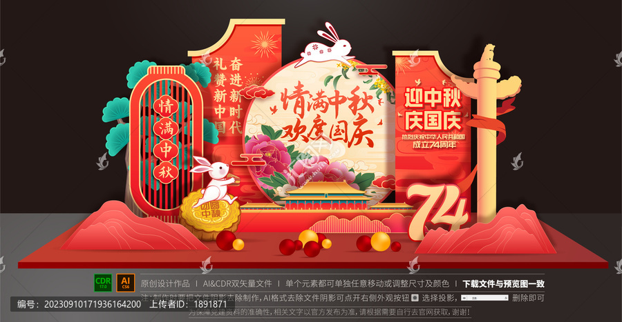 中秋國慶美陳布置