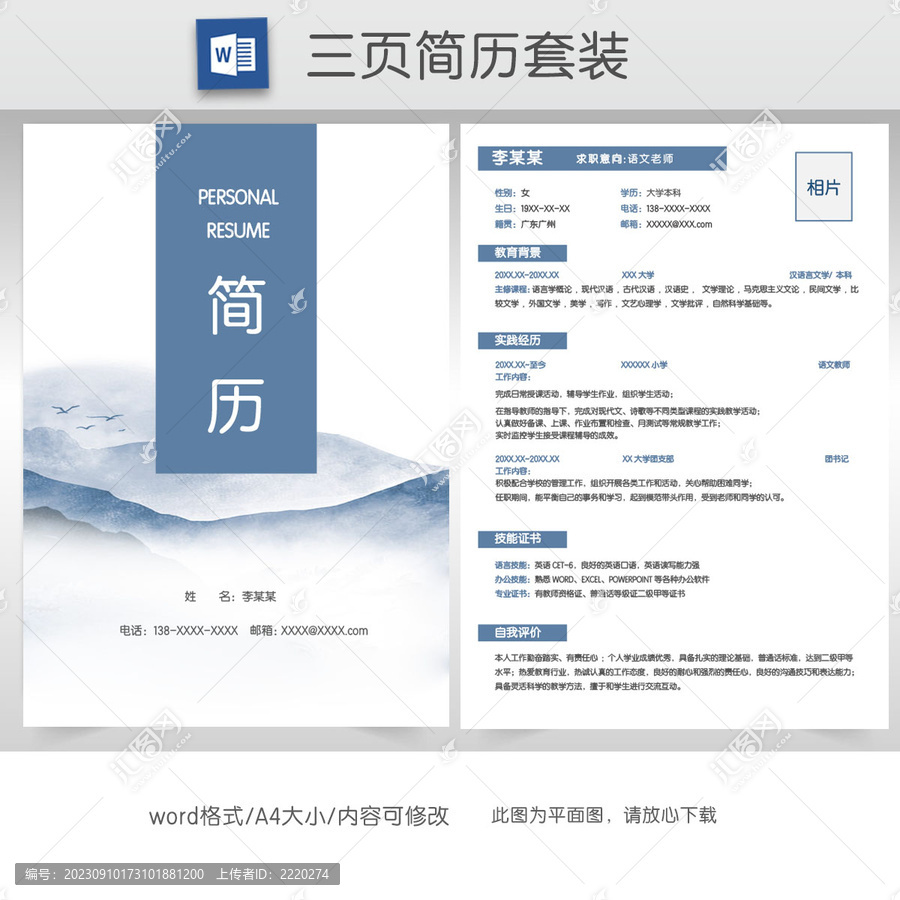 簡約教師求職簡歷套裝
