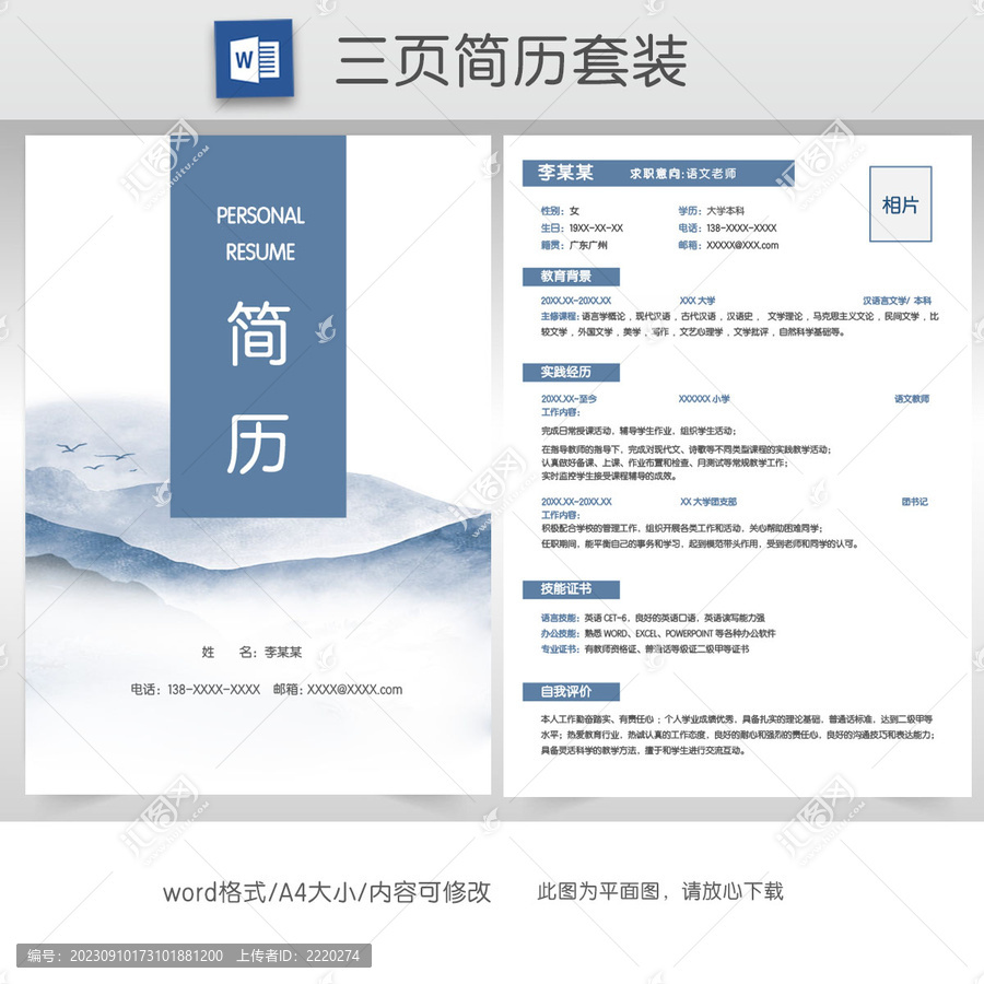 简约教师求职简历套装