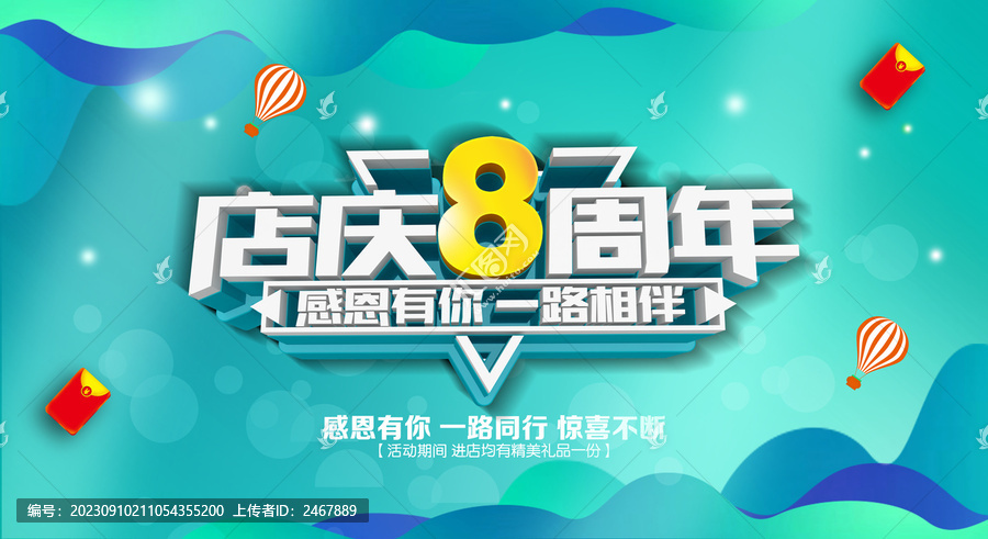 店慶8周年促銷