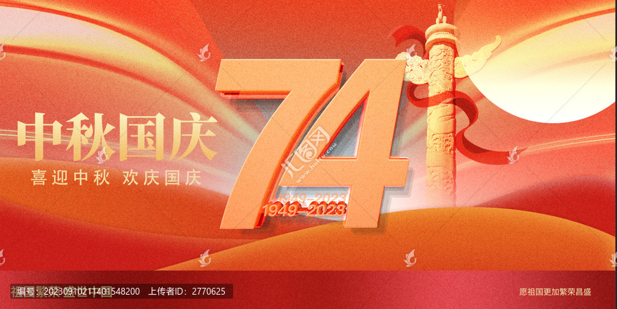 中秋國慶