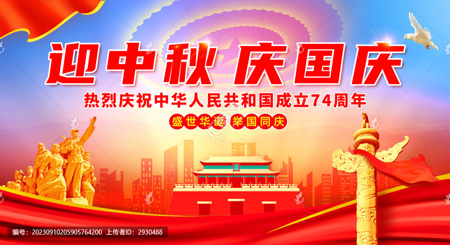 中秋國慶海報(bào)