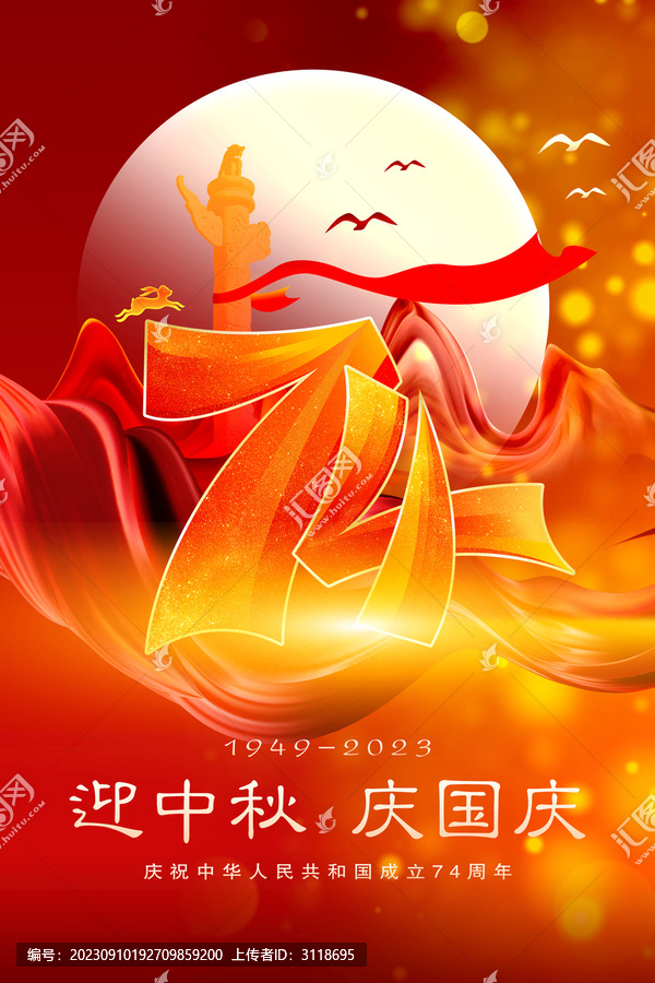 中秋國慶