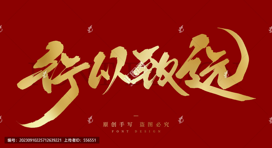 行以致遠