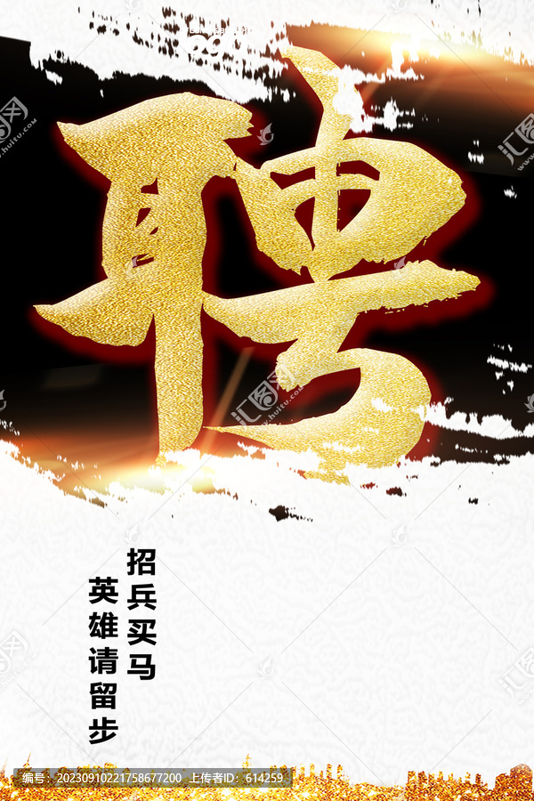 聘