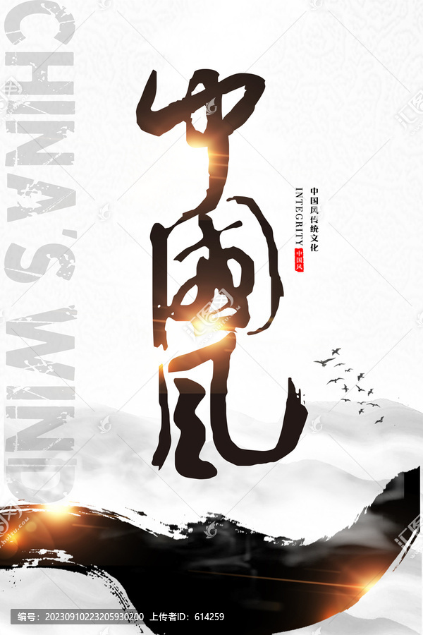 中國風海報