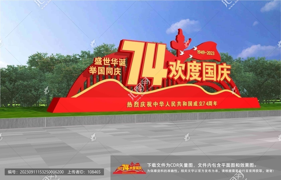 歡度國慶