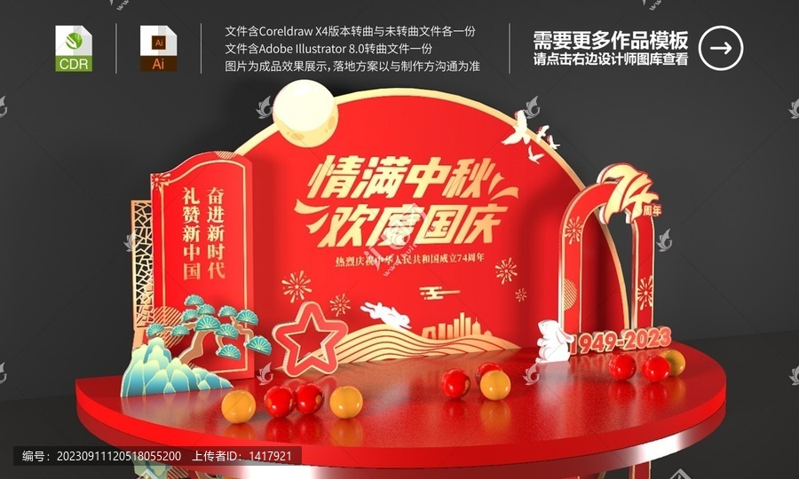 中秋國慶美陳