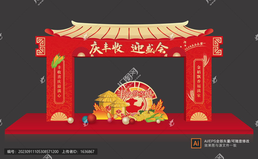 豐收節(jié)門頭