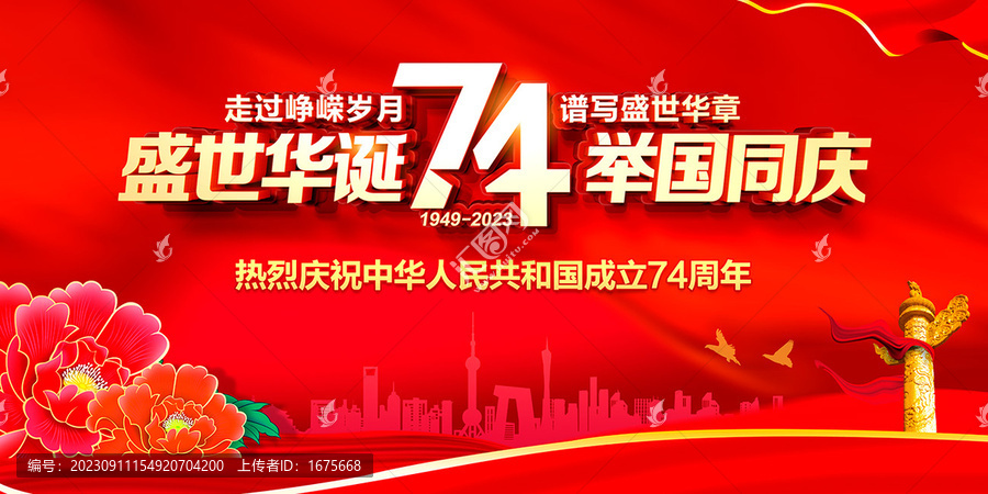 國慶節(jié)74周年海報(bào)