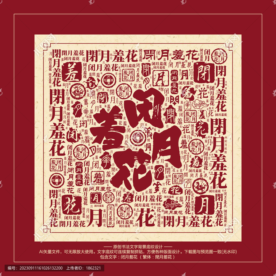 閉月羞花