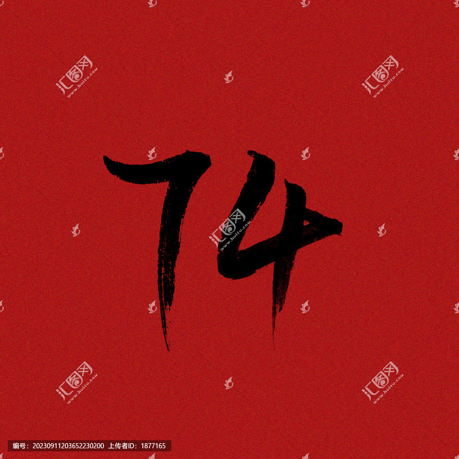 毛筆字74