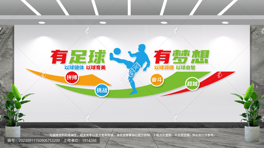 足球運動文化墻
