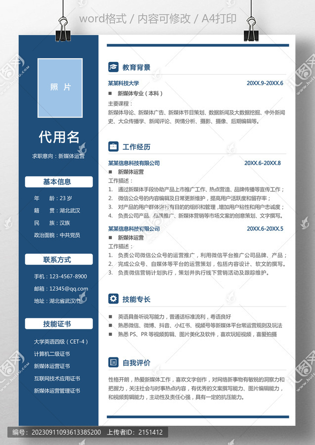 通用簡(jiǎn)歷新媒體運(yùn)營(yíng)求職簡(jiǎn)歷