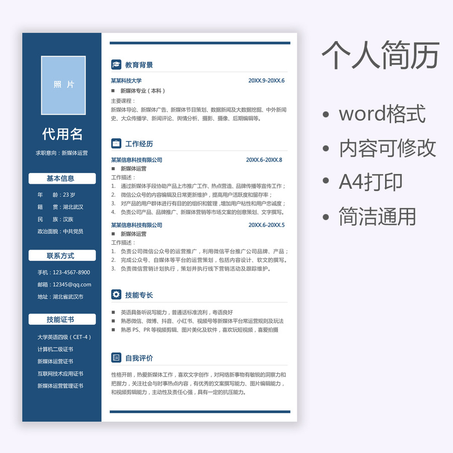 通用簡(jiǎn)歷新媒體運(yùn)營(yíng)求職簡(jiǎn)歷