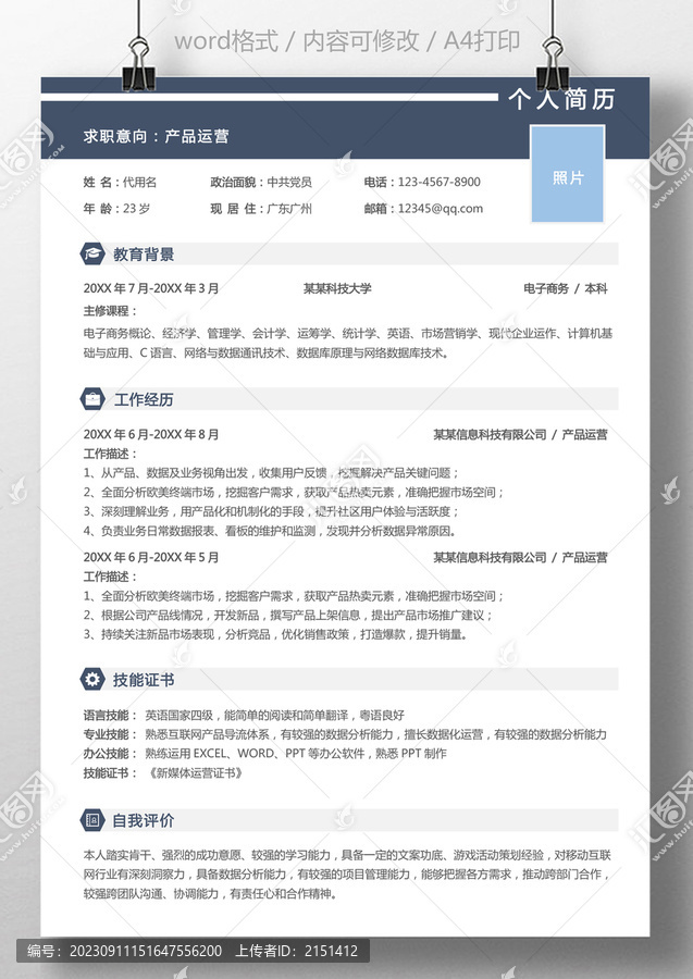 運營簡歷產(chǎn)品運營求職簡歷