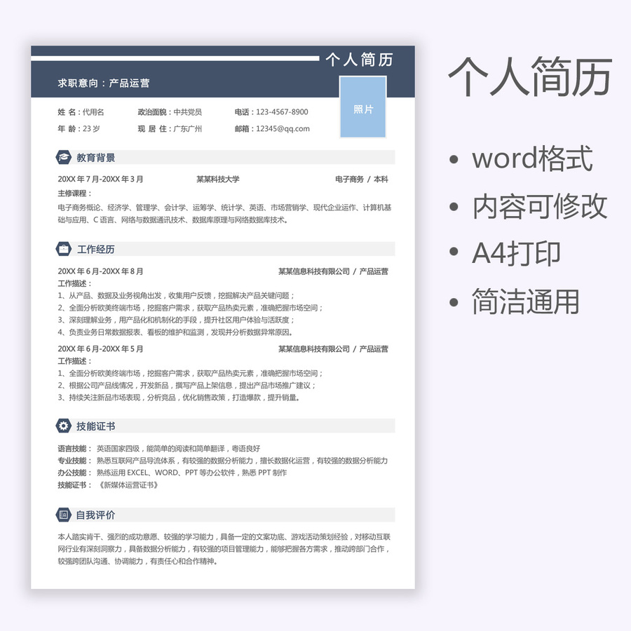 運營簡歷產(chǎn)品運營求職簡歷
