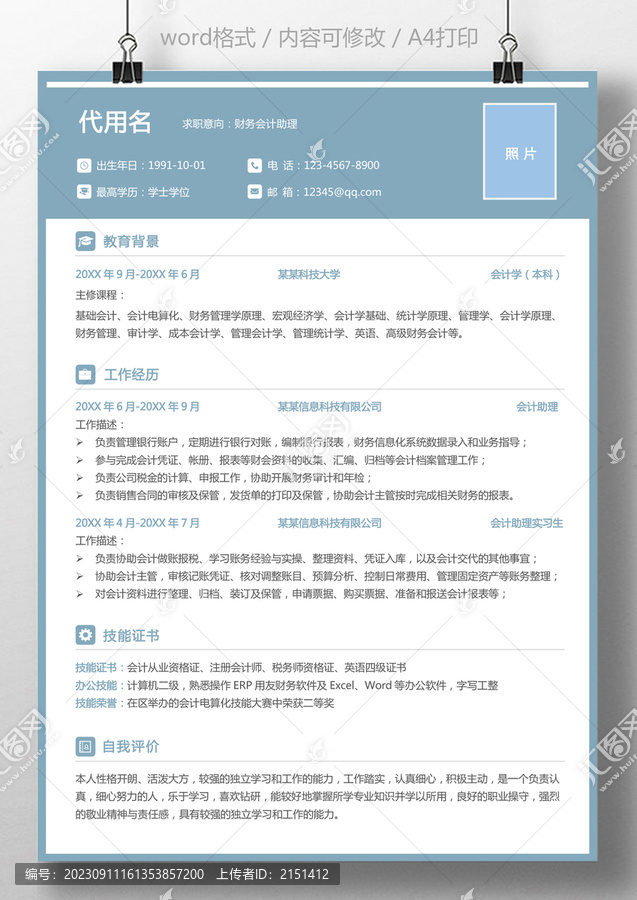 通用簡歷財(cái)務(wù)會計(jì)助理求職簡歷