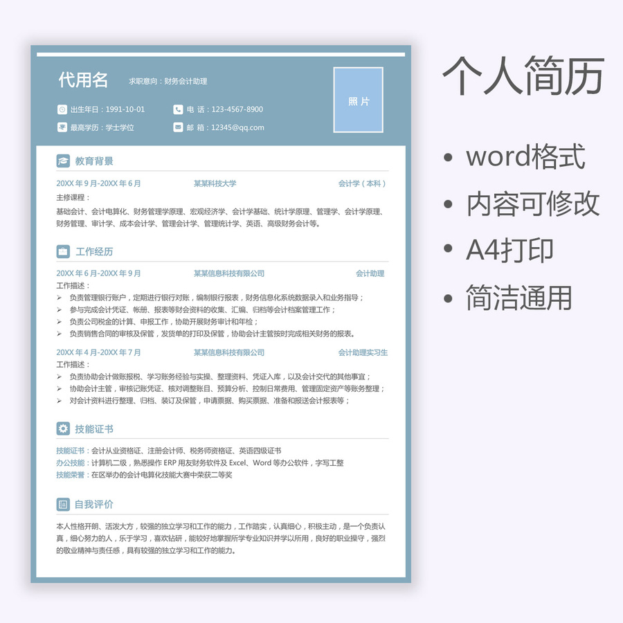 通用簡歷財(cái)務(wù)會計(jì)助理求職簡歷