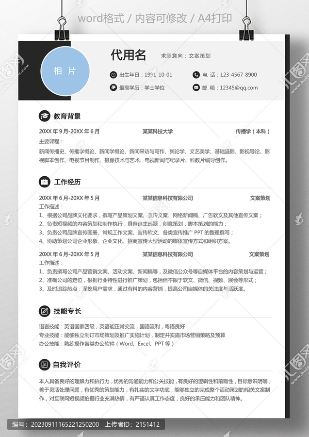 通用簡歷文案策劃個(gè)人簡歷