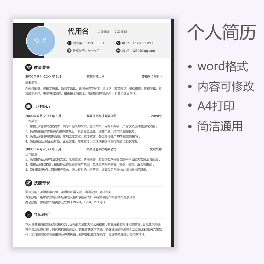 通用簡歷文案策劃個(gè)人簡歷