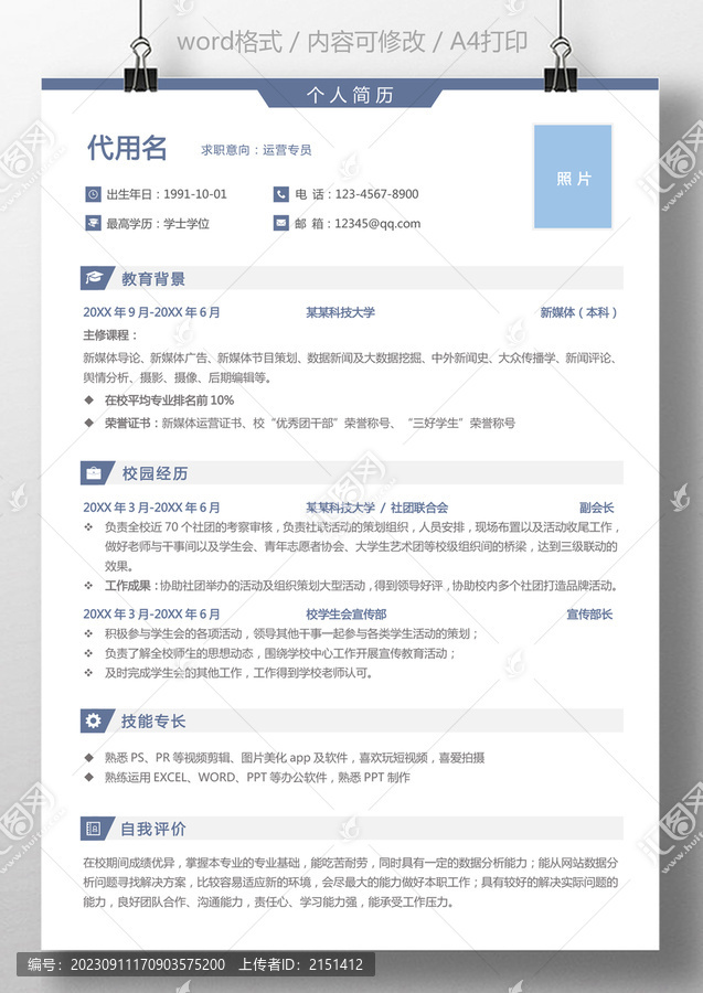 通用無經(jīng)驗(yàn)應(yīng)屆生求職簡歷