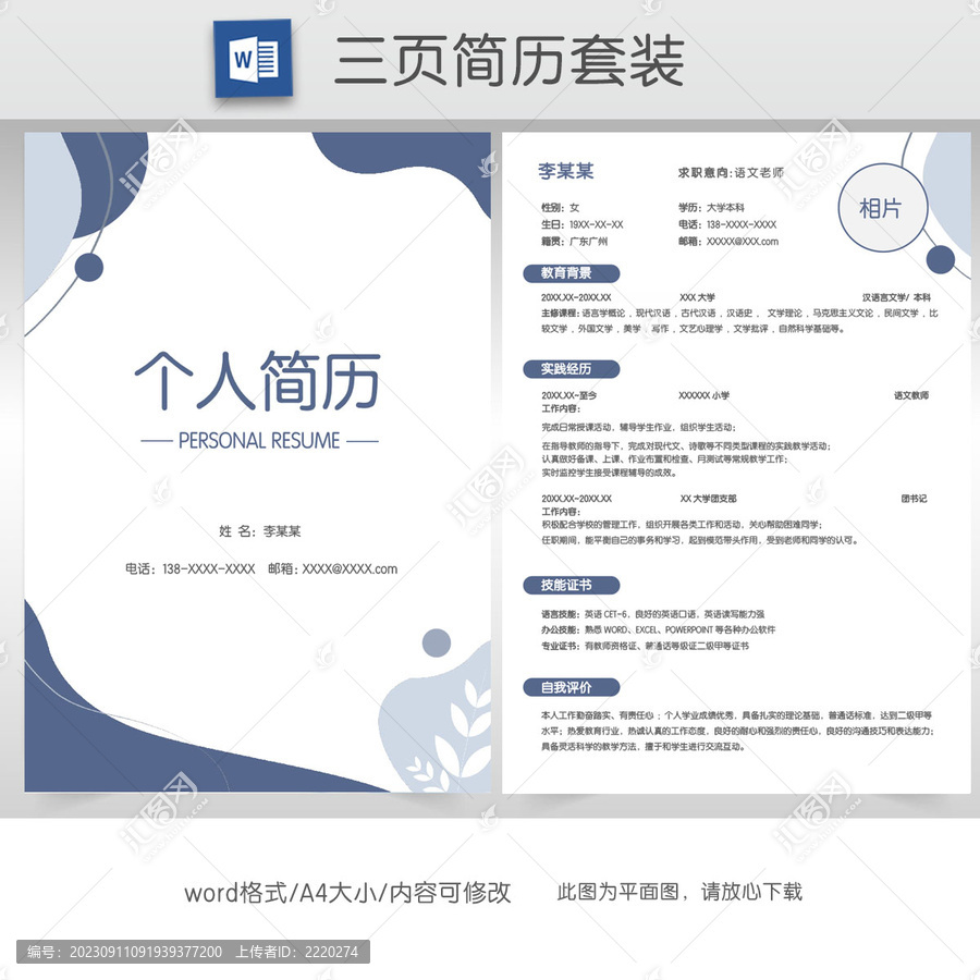 簡約藍(lán)色教師求職簡歷套裝