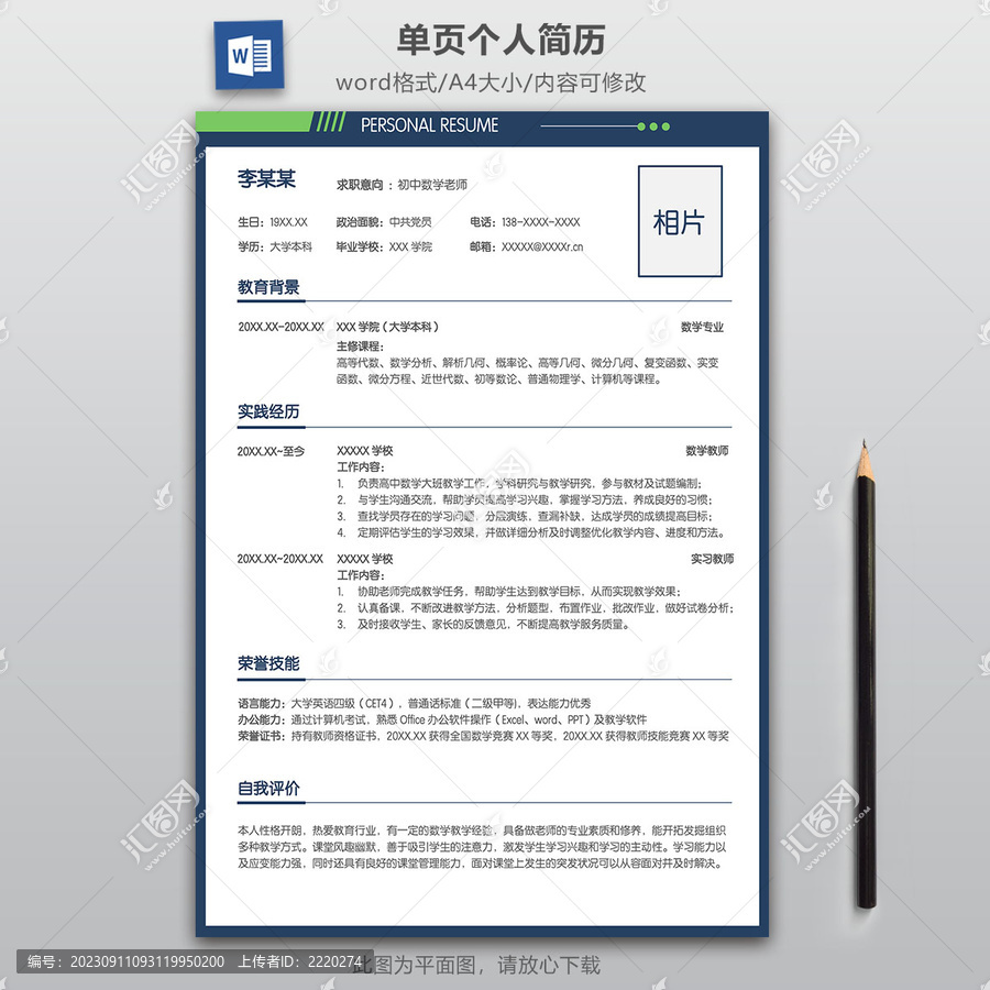 簡約大氣數(shù)學(xué)教師求職簡歷