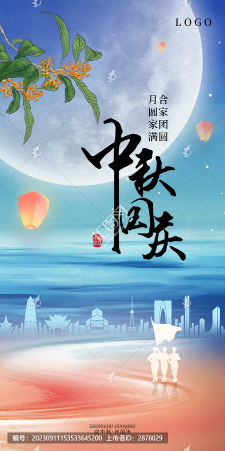 中秋國慶
