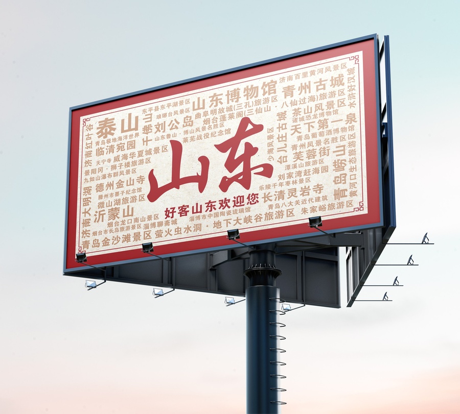 山東