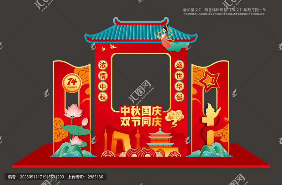中秋國(guó)慶拍照框