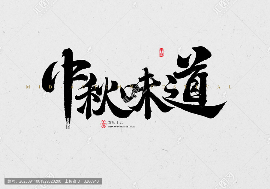 中秋味道
