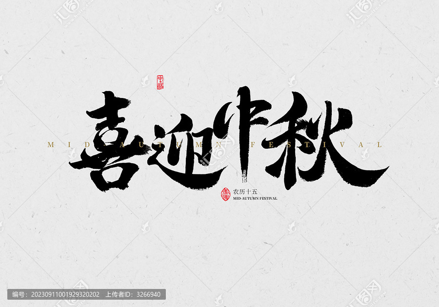 喜迎中秋