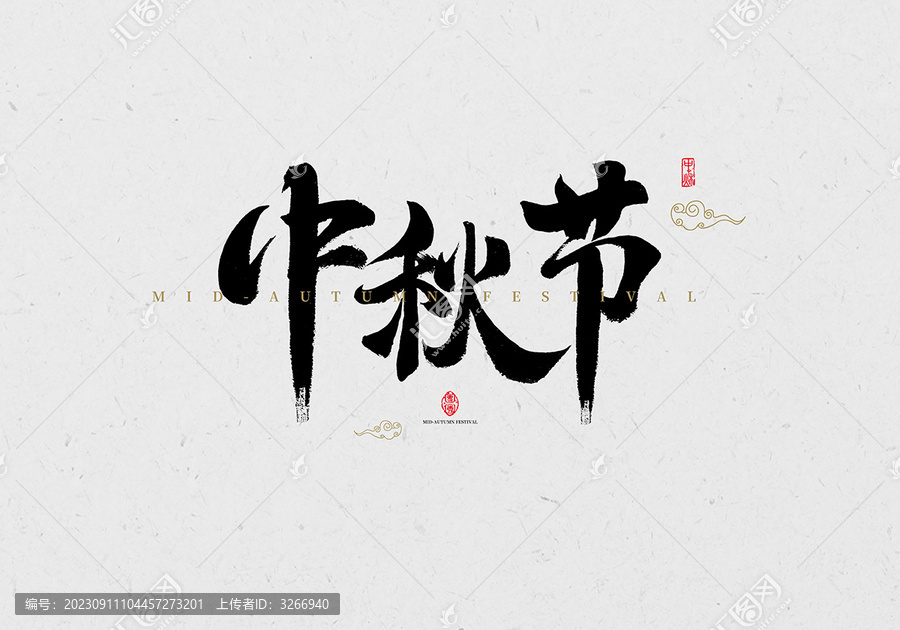 中秋節(jié)