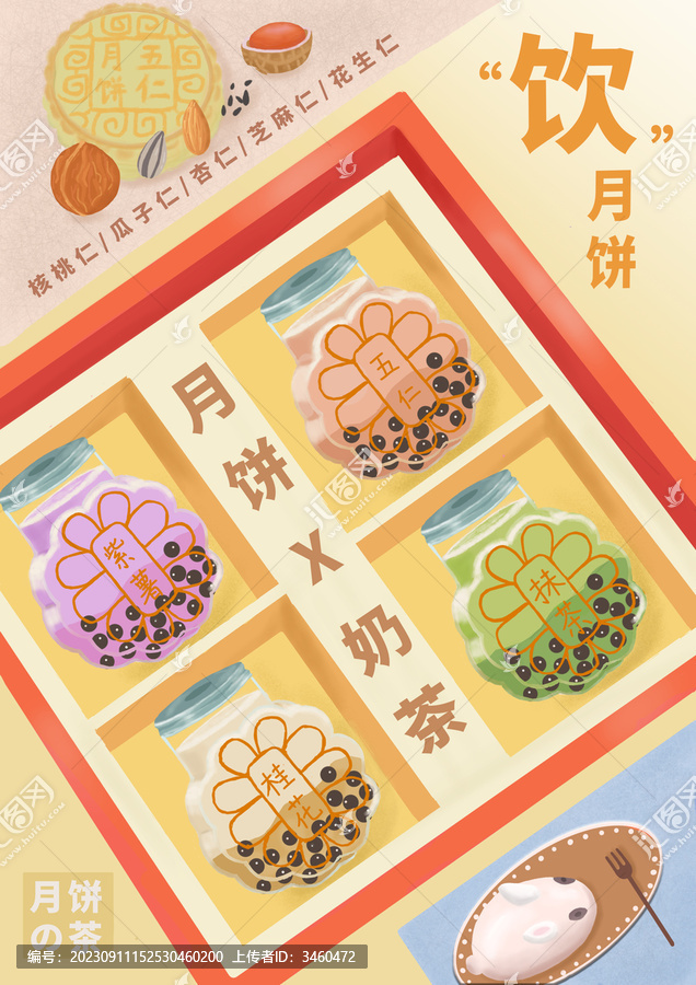奶茶月餅飲品中秋插畫跨界