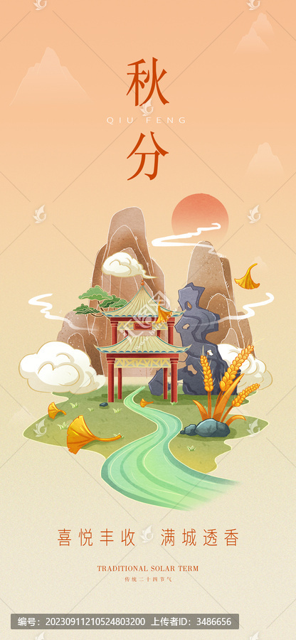 秋分借勢海報