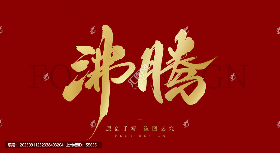 沸騰