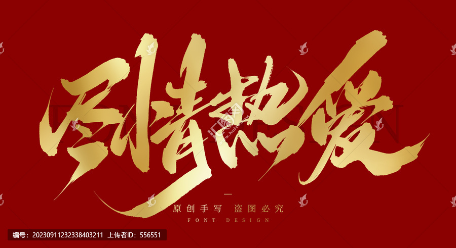 盡情熱愛