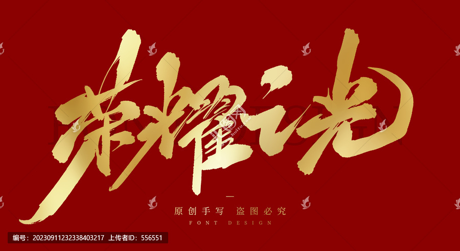 榮耀之光