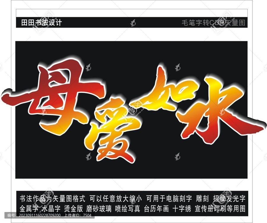 母愛如水