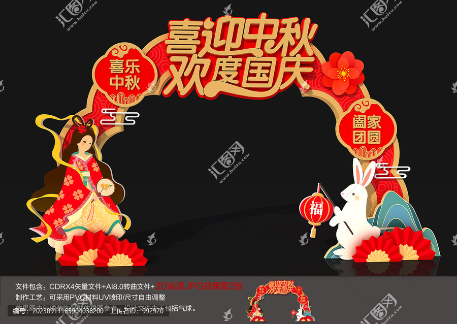 中秋國(guó)慶拱門