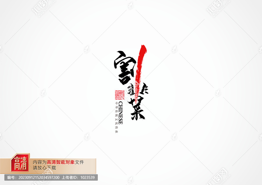 割韭菜