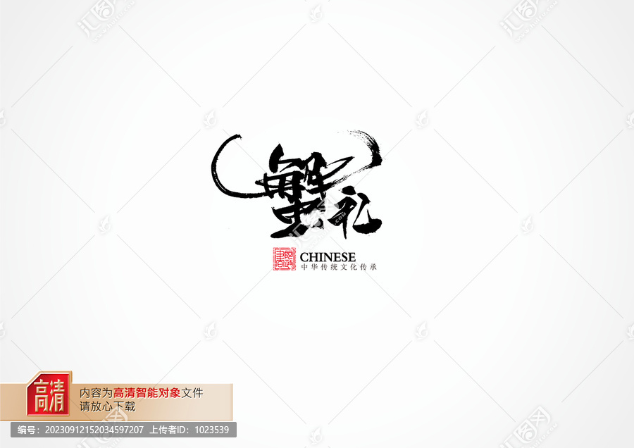 蟹禮