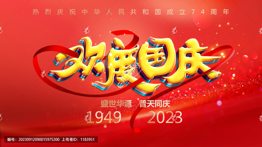 歡度國慶節(jié)日海報設(shè)計
