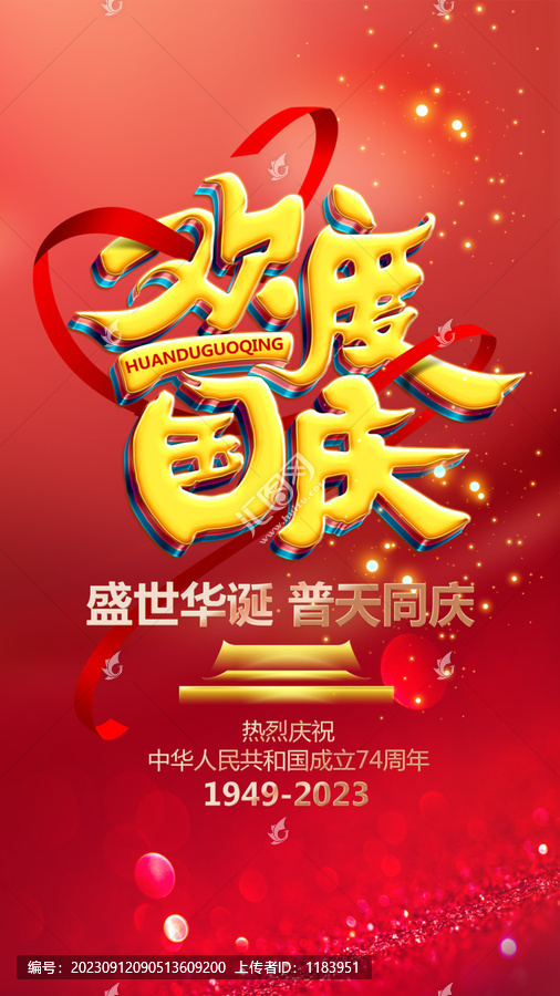 歡度國慶節(jié)日海報(bào)設(shè)計(jì)