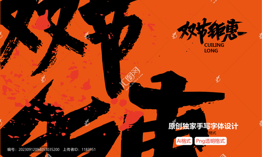 雙節(jié)鉅惠海報(bào)手寫字體設(shè)計(jì)