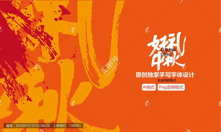 好禮中秋手寫字體設計