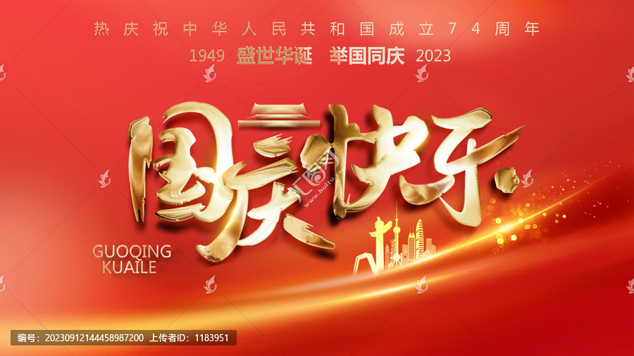 國慶快樂節(jié)日海報